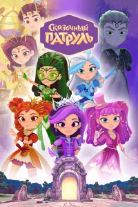 Сказочный патруль